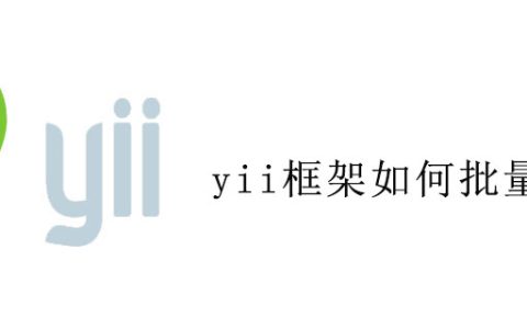如何给yii安装插件