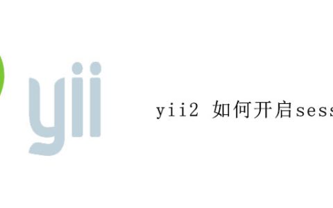 yii2 如何开启session