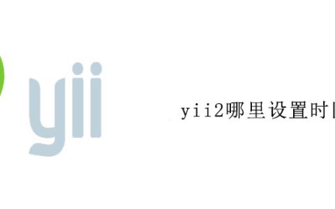 yii2哪里设置时区
