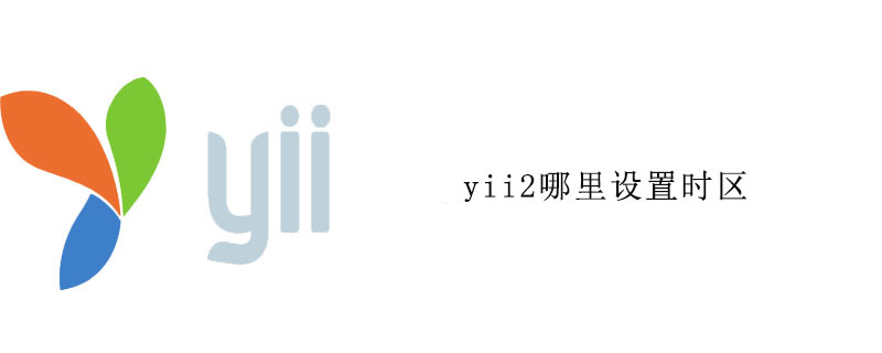 yii2哪里设置时区