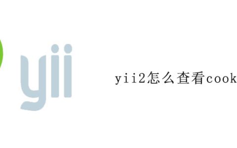 yii2怎么查看cookies