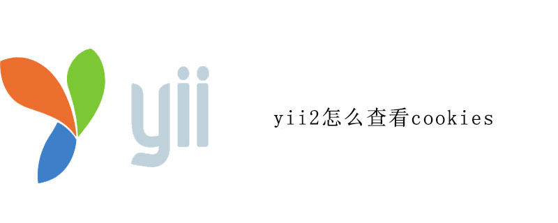 yii2怎么查看cookies