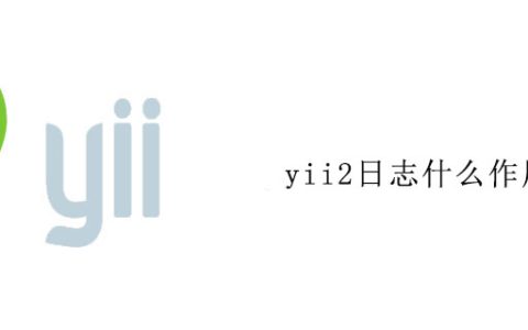 yii2日志什么作用