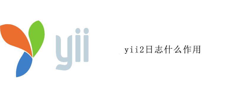yii2日志什么作用
