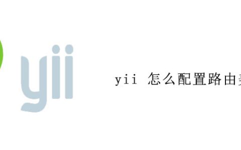 yii 怎么配置路由美化