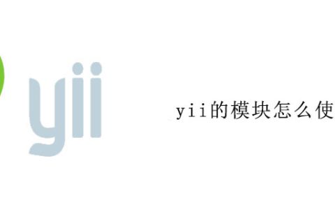 yii的模块怎么使用