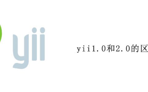 yii1.0和2.0的区别