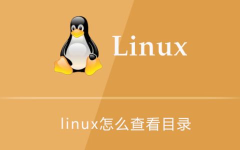 linux怎么查看目录
