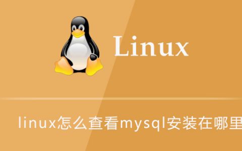 linux怎么查看mysql安装在哪里