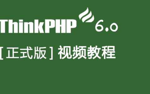 今日新课推荐：《Thinkphp6.0正式版视频教程》