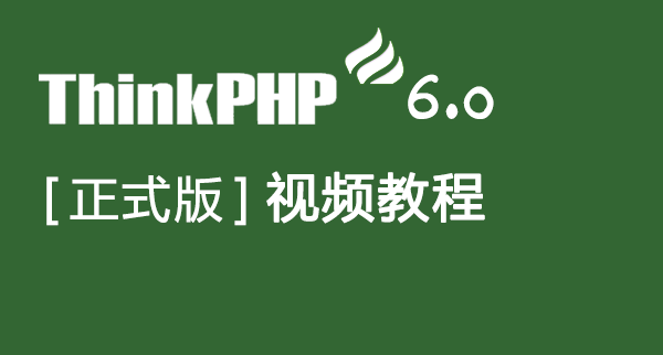 今日新课推荐:《Thinkphp6.0正式版视频教程》