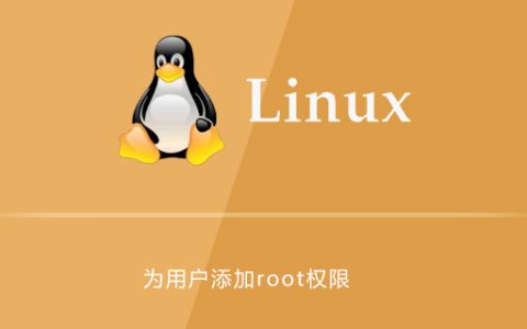 linux中怎么为用户添加root权限