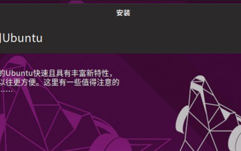 ubuntu19.10安装教程