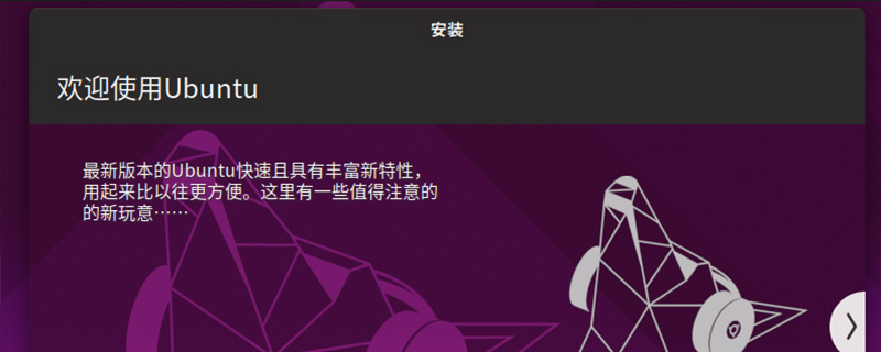 ubuntu19.10安装教程