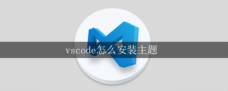 vscode怎么安装主题