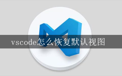 vscode怎么恢复默认视图