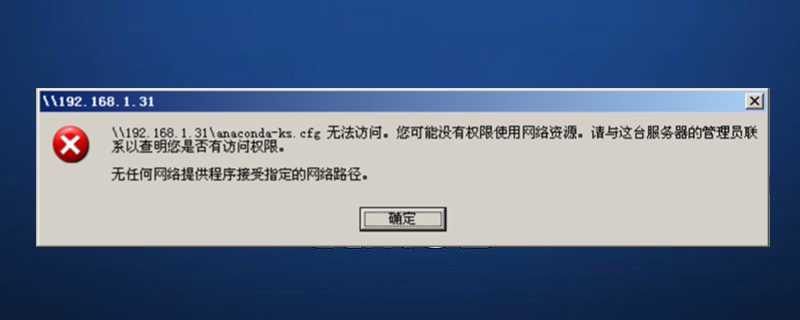 CentOS中samba服务无法访问怎么解决