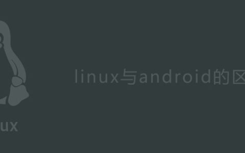 linux与android的区别是什么？