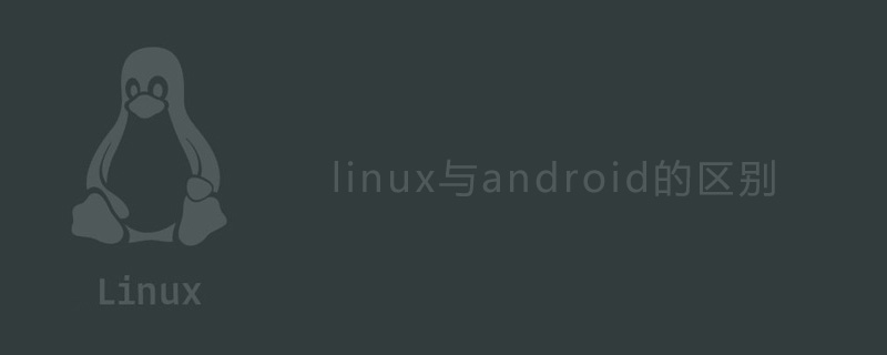 linux与android的区别是什么?