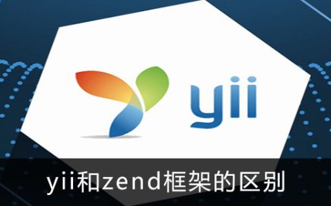 yii和zend框架的区别是什么？