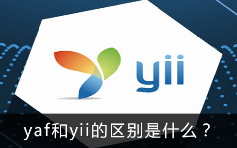 yaf和yii的区别是什么？