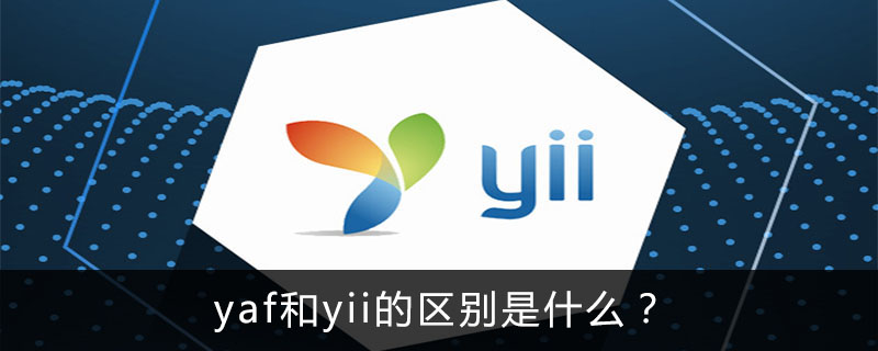yaf和yii的区别是什么?