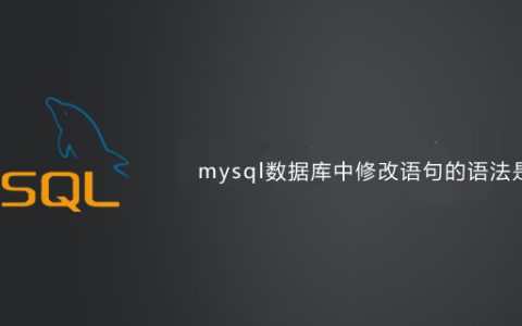 mysql数据库中修改语句的语法是什么