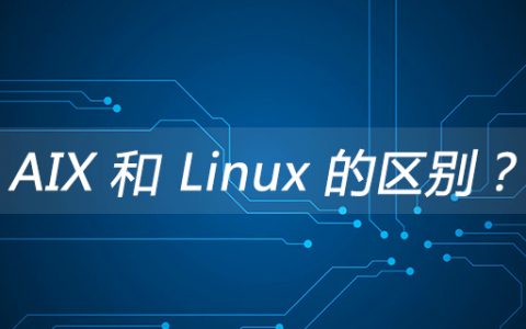 AIX 和 Linux 的区别？
