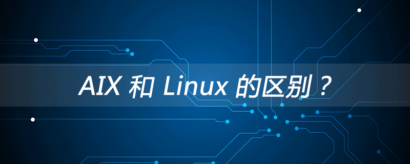 AIX 和 Linux 的区别?