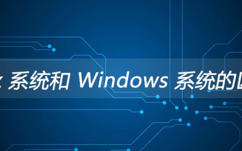 Linux 系统和 Windows 系统的区别？