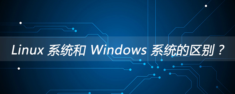 Linux 系统和 Windows 系统的区别?