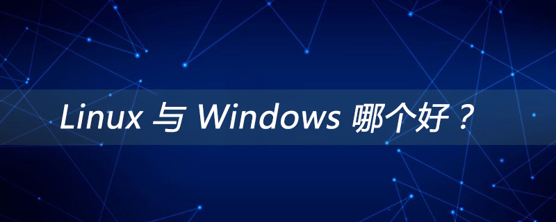 Linux 与 Windows 哪个好?