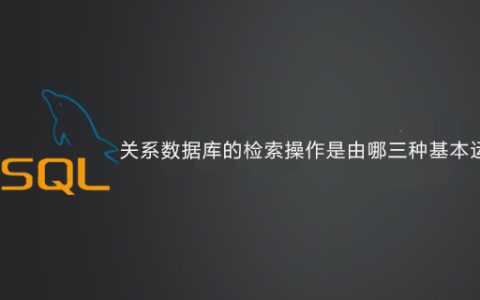 关系数据库的检索操作是由哪三种基本运算组合而成的