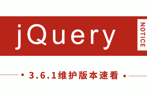 jQuery发布 3.6.1 新版本，看看有哪些改进！
