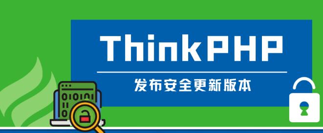 ThinkPHP发布安全更新版本啦(V6.1.0/V6.0.14)