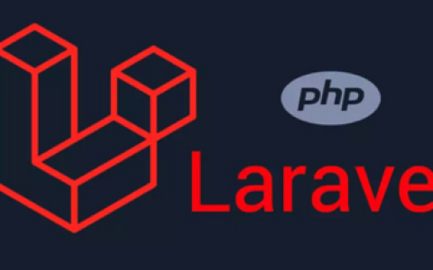 Laravel 中的数据加密和解密