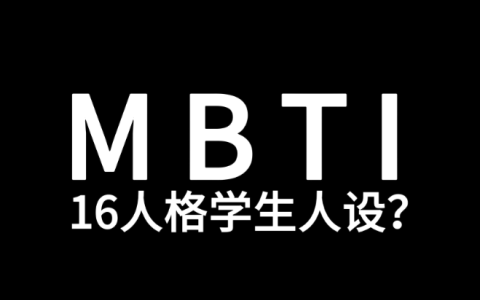 16personalities测试中文版免费官方入口
