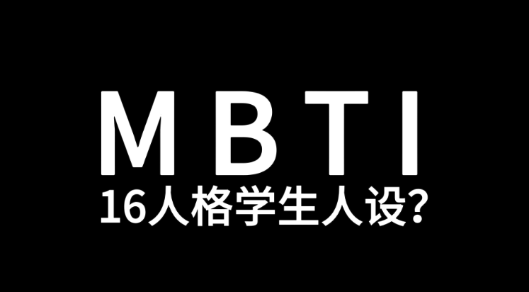 夸克搜:16personality进网站免费的入口教程