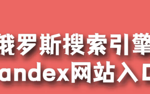 俄罗斯引擎搜引擎入口 yandex引擎首页入口2025