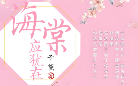 海棠文学城官网2025最新入口