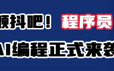 免费AI编程工具有哪些 免费好用的AI编程工具推荐