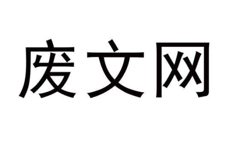 废文网官方网站入口 废文网官方登录首页地址