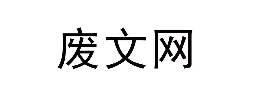 废文网官方网站入口 废文网官方登录首页地址