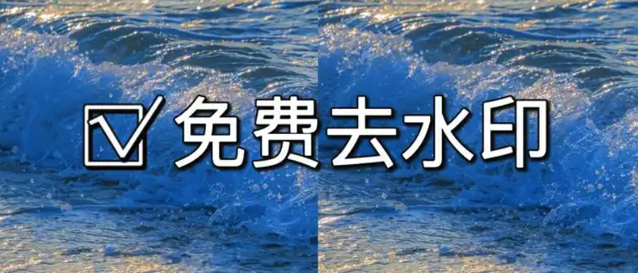 AI去水印工具排名 盘点十款2025好用的AI去水印免费工具 - 创想鸟