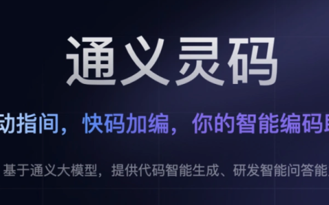 通义灵码客户端下载 通义灵码客户端怎么下载安装教程
