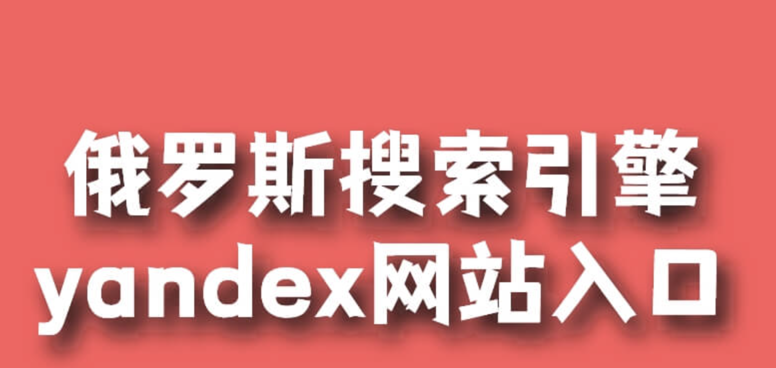 俄罗斯引擎入口搜索无需登录 俄罗斯引擎官网入口无需登录网址