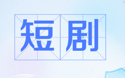 免费看短剧的网站有哪些？在线免费看短剧的网站top10推荐