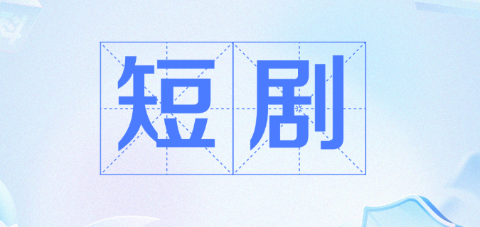 免费看短剧的网站有哪些?在线免费看短剧的网站top10推荐