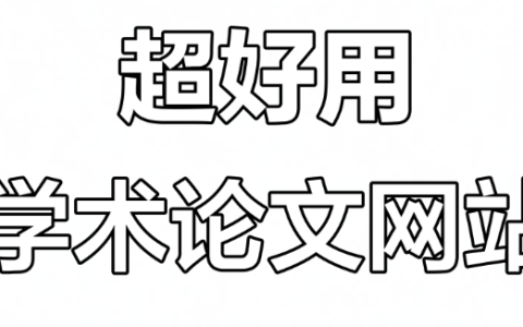 免费生成论文网站入口 Ai论文免费在线生成网站官方入口