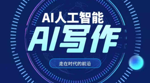 ai智能写作平台前十名榜单 人工ai智能写作网站排名前十汇总